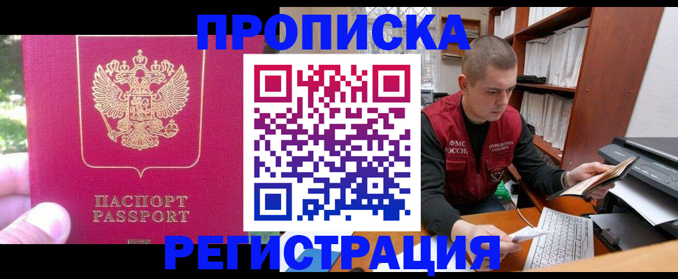 прописка регистрация в Новороссийске