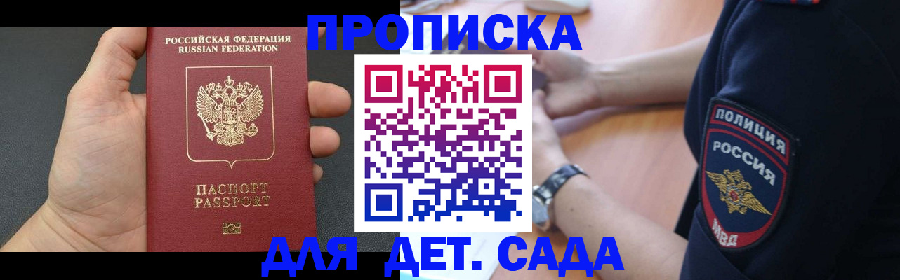 регистрация для дет. сада в Новороссийске