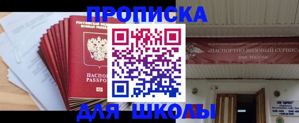 регистрация для школы в Новороссийске